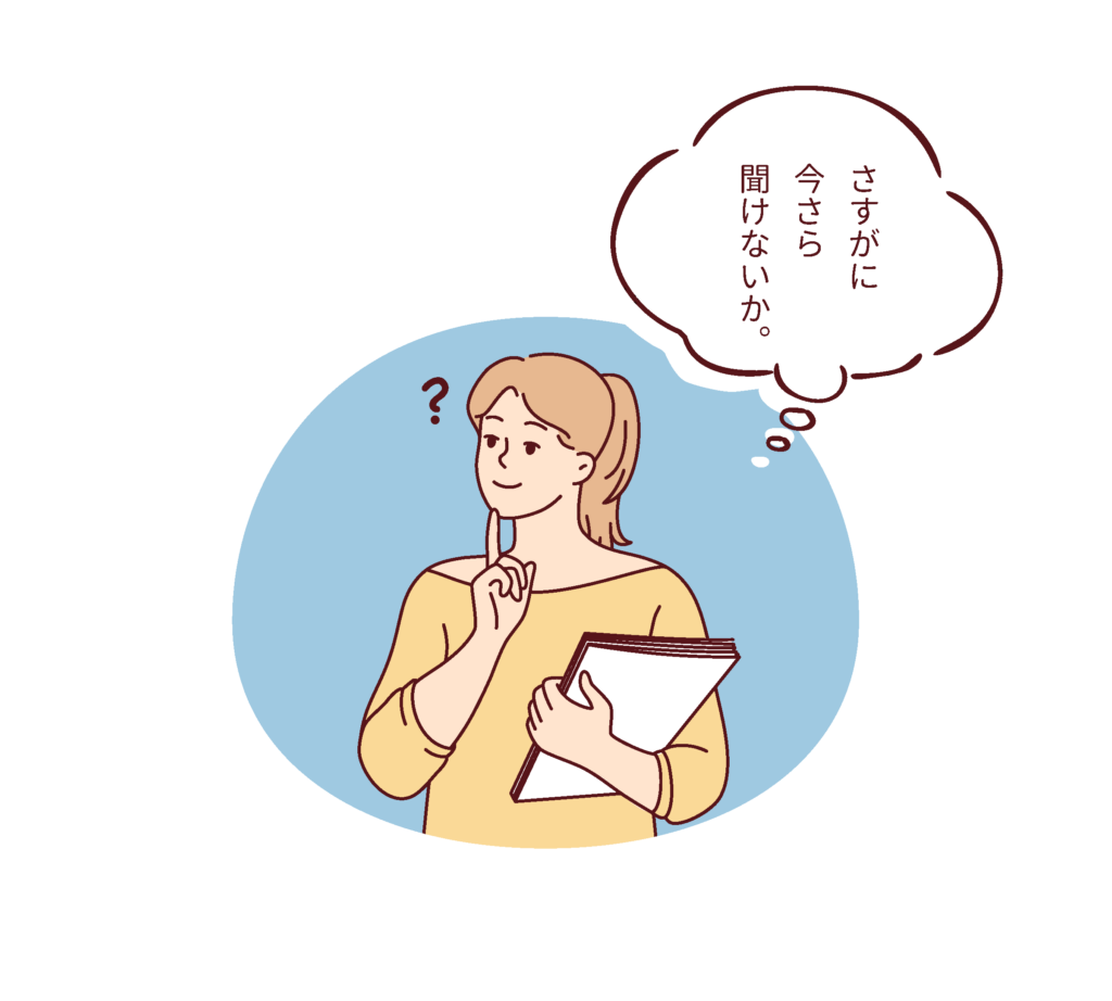 さすがに今さら聞けないか