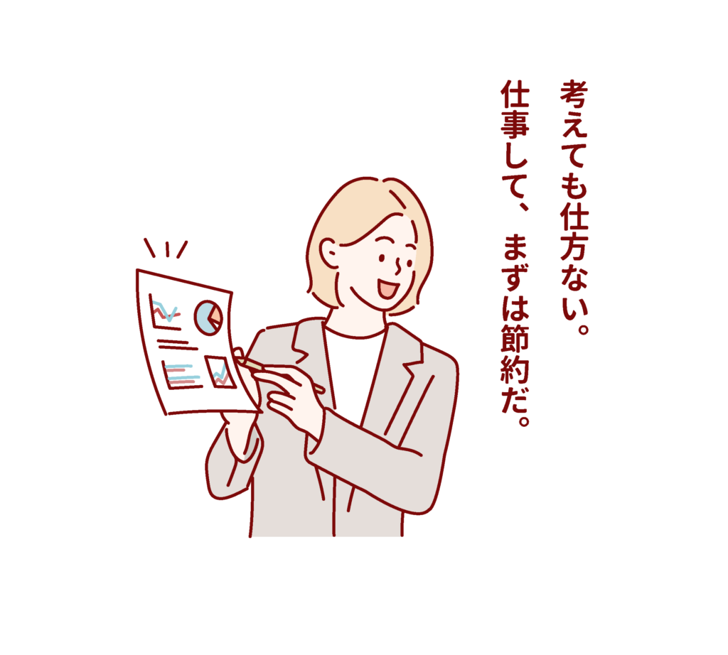 考えても仕方ない。仕事して、まずは節約だ