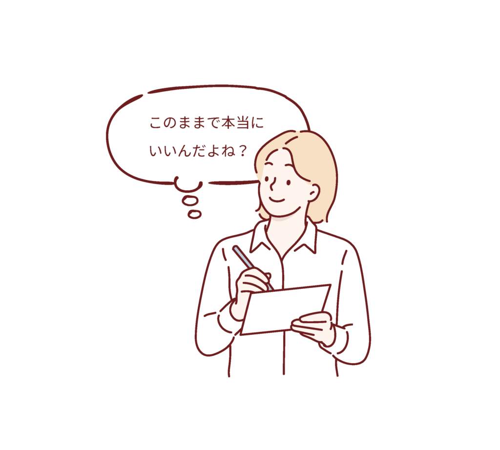 このままで本当にいいんだよね？