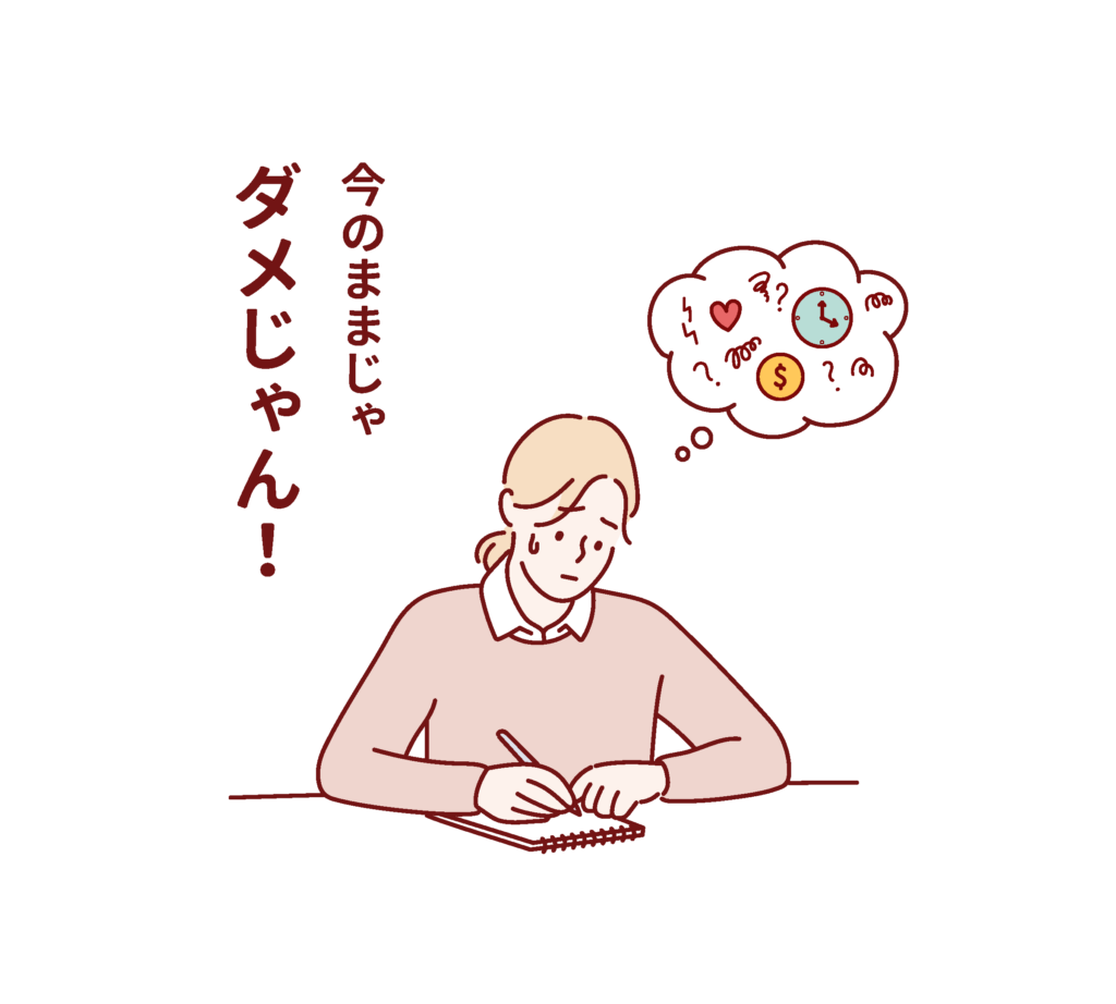 今のままじゃダメじゃん