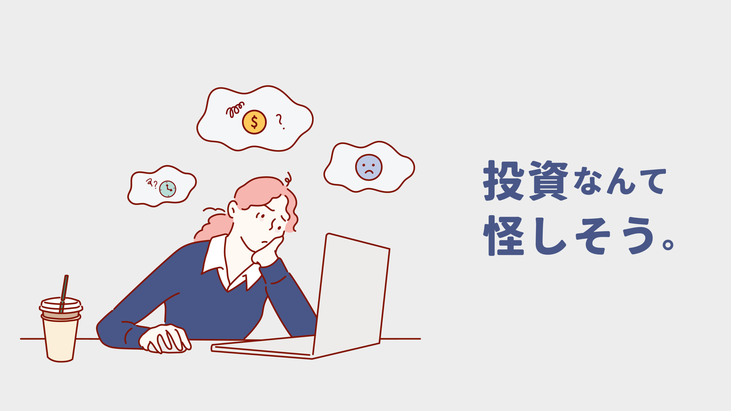 投資なんて怪しそう