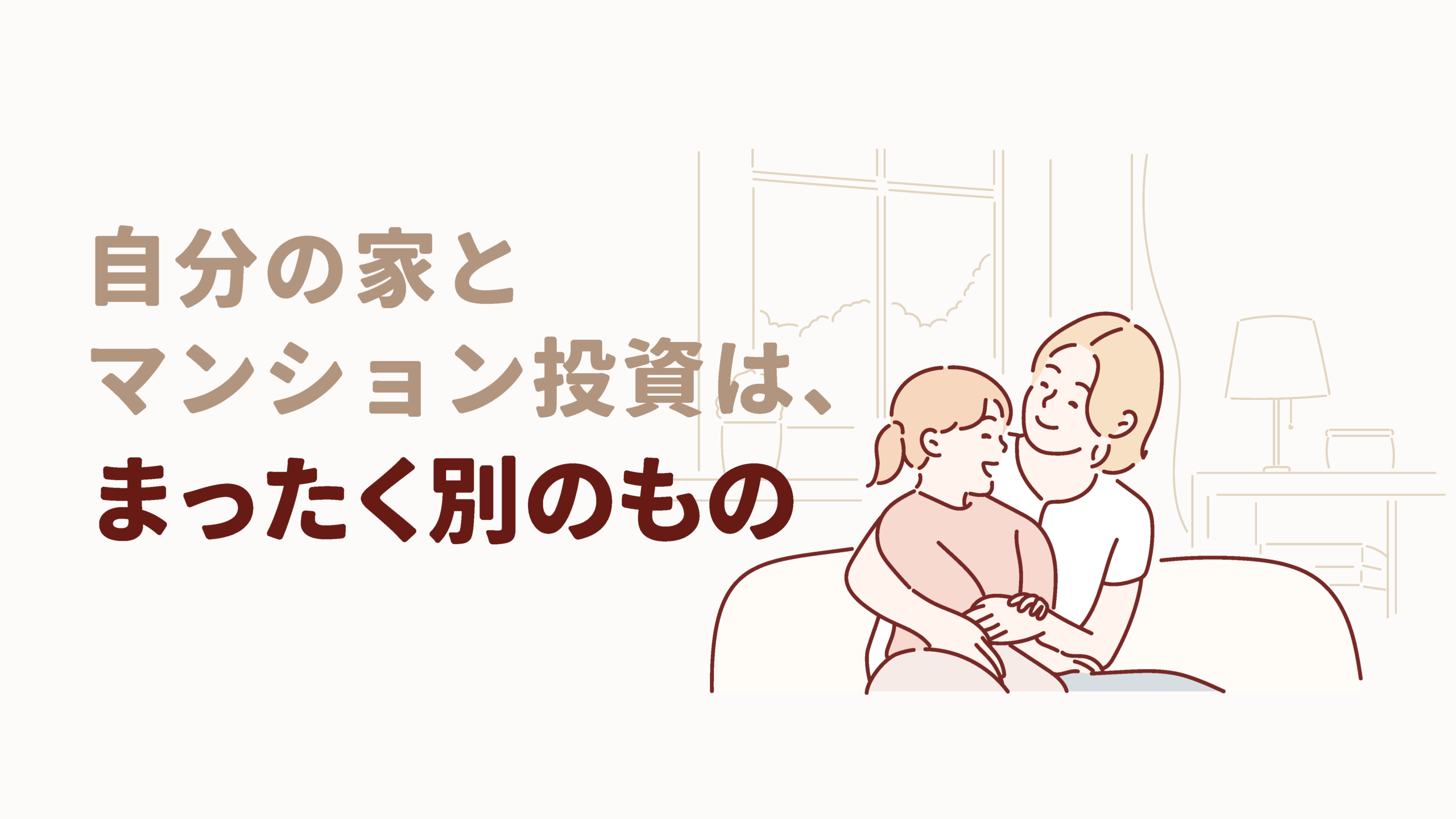 自分の家とマンション投資は、まったく別のもの